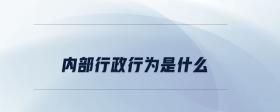 內(nèi)部行政行為是什么