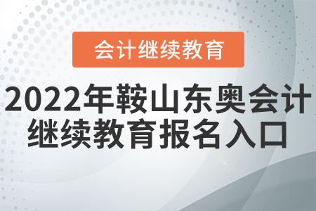 2022年鞍山東奧會計繼續(xù)教育報名入口