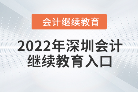 2022年深圳會計繼續(xù)教育入口