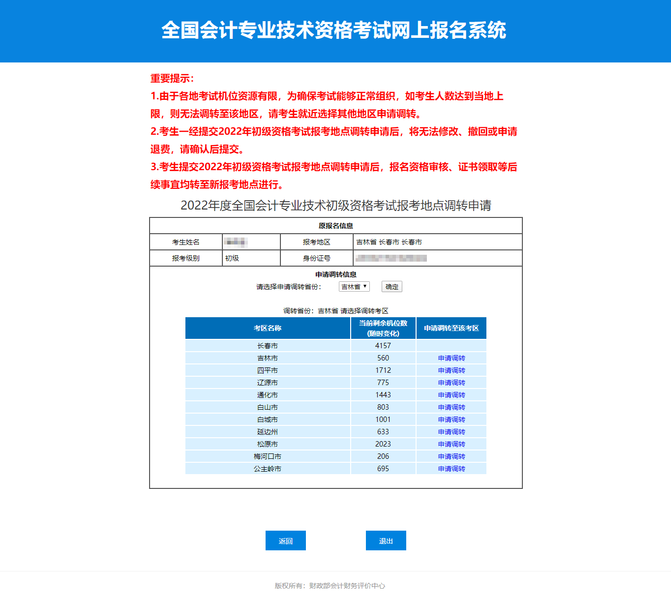 2022年初級(jí)會(huì)計(jì)考試申請(qǐng)調(diào)轉(zhuǎn)考區(qū)人數(shù)有上限嗎？
