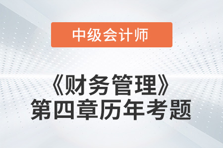 中級會(huì)計(jì)考試題：2022年《財(cái)務(wù)管理》第四章涉及的歷年考題