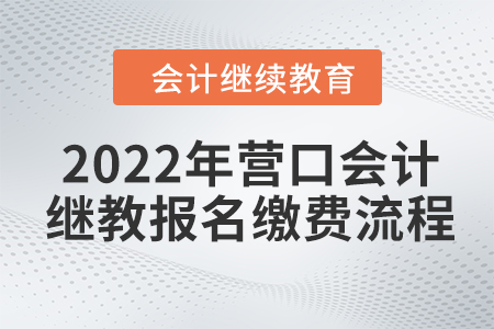 2022年營口會計繼續(xù)教育報名繳費流程