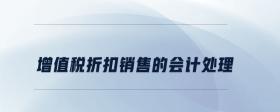 增值稅折扣銷售的會計處理