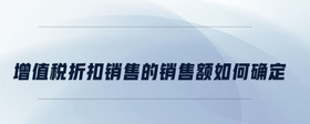 增值稅折扣銷(xiāo)售的銷(xiāo)售額如何確定