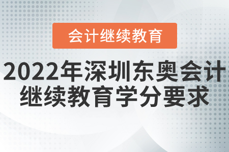 2022年深圳市東奧會計繼續(xù)教育學分要求