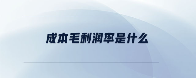 成本毛利潤(rùn)率是什么