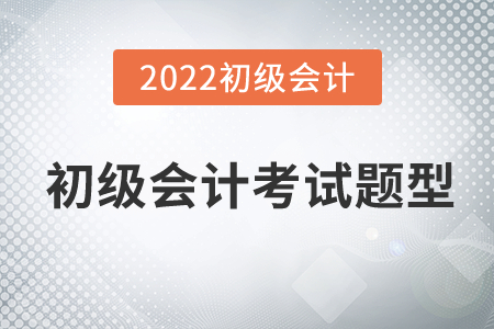 初級(jí)會(huì)計(jì)考試題型有哪些呢？