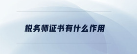 稅務師證書有什么作用