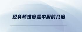 稅務師難度是中級的幾倍
