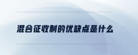 混合征收制的優(yōu)缺點(diǎn)是什么
