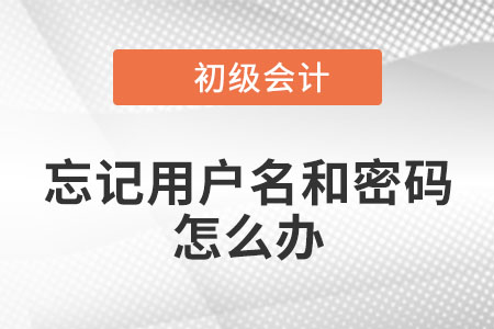 2022年初級(jí)會(huì)計(jì)考試申請(qǐng)考區(qū)調(diào)轉(zhuǎn)，忘記用戶名或密碼怎么辦？