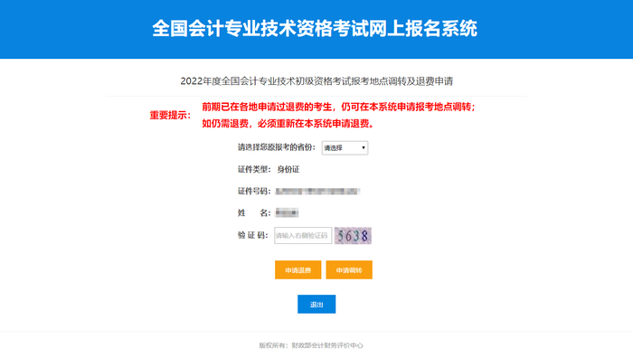 2022年初級(jí)會(huì)計(jì)考試前期申請(qǐng)過退費(fèi)，仍須重新申請(qǐng)退費(fèi)嘛？