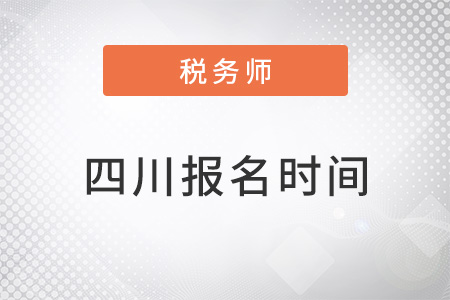 四川省樂(lè)山注冊(cè)稅務(wù)師報(bào)名時(shí)間2022年