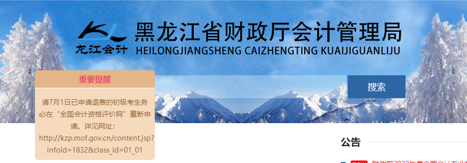 黑龍江2022年初級會計考試報考地點調(diào)轉(zhuǎn)及退費的相關(guān)通知