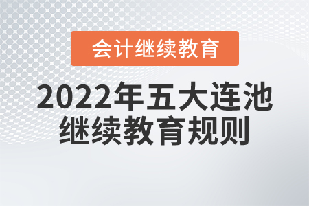 2022年黑龍江五大連池市會(huì)計(jì)繼續(xù)教育規(guī)則概述