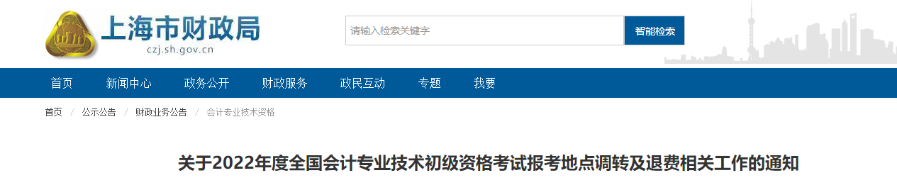 上海2022年初級(jí)會(huì)計(jì)考試報(bào)考地點(diǎn)調(diào)轉(zhuǎn)及退費(fèi)的相關(guān)通知