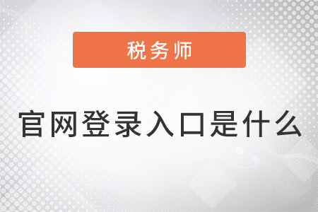 注冊稅務(wù)師官網(wǎng)登錄入口是什么？