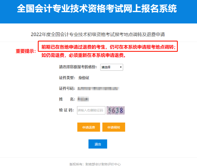 2022年初級(jí)會(huì)計(jì)考試轉(zhuǎn)考通知前選擇了退費(fèi)，還能參加考試嗎？