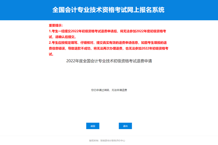 2022年初級(jí)會(huì)計(jì)考試申請(qǐng)調(diào)轉(zhuǎn)后，還可以申請(qǐng)退費(fèi)嘛？