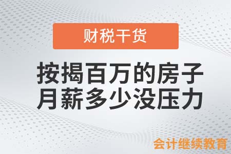 按揭一套百萬的房子，月薪多少才會沒壓力？
