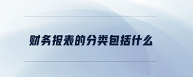 財務(wù)報表的分類包括什么