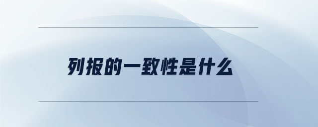 列報(bào)的一致性是什么