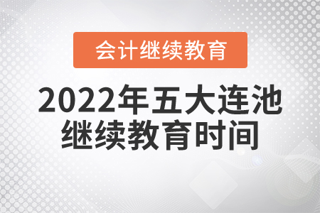 2022年五大連池市會計(jì)繼續(xù)教育時間安排