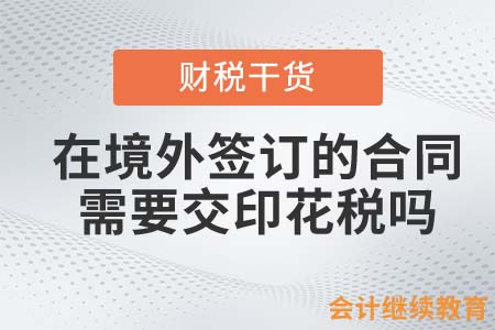 在境外簽訂的合同需要交印花稅嗎？