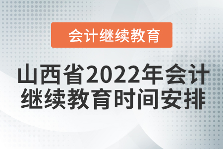 山西省2022年會計繼續(xù)教育時間安排