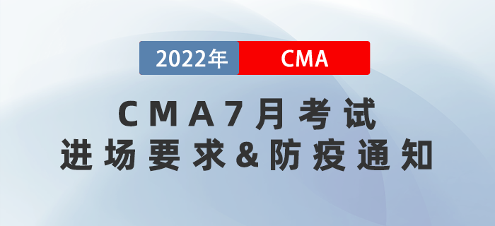 通知！2022年7月CMA考試進場須知和防疫要求！