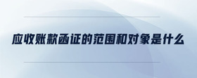 應收賬款函證的范圍和對象是什么