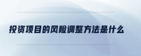 投資項(xiàng)目的風(fēng)險(xiǎn)調(diào)整方法是什么