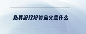 私募股權(quán)投資定義是什么