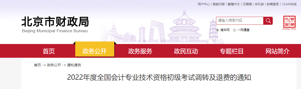 北京2022年初級會計(jì)考試調(diào)轉(zhuǎn)及退費(fèi)的通知