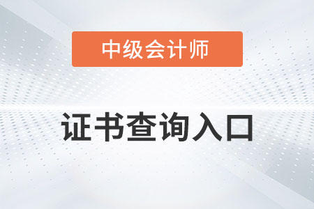 中級會計證書查詢?nèi)肟陂_通了嗎？
