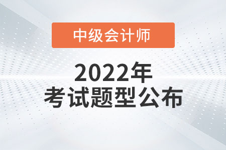 2022年中級會計實(shí)務(wù)考題已公布！
