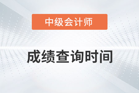 上海市虹口區(qū)中級(jí)會(huì)計(jì)查分時(shí)間公布了嗎？
