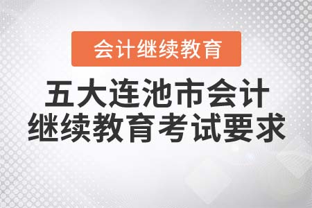 2022年五大連池市會(huì)計(jì)繼續(xù)教育考試要求