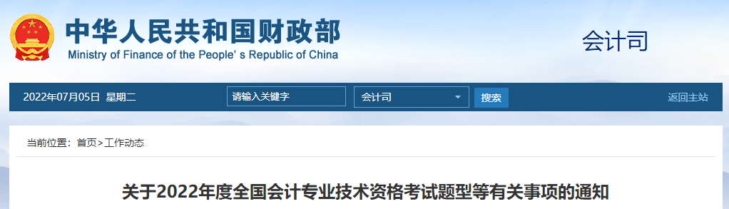 重磅！財(cái)政部公布2022年高級(jí)會(huì)計(jì)師考試題型