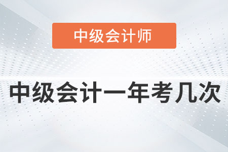 中級(jí)會(huì)計(jì)一年考幾次你知道嗎？