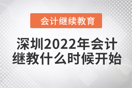 深圳2022年會計繼續(xù)教育什么時候開始？