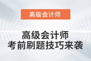 提分必看！2022年高級會計師考前刷題技巧來襲