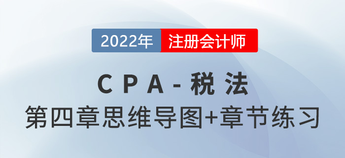 2022年CPA《稅法》第四章思維導圖（第一部分）+章節(jié)練習