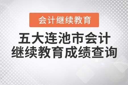 2022年哈爾濱市會計繼續(xù)教育考試要求
