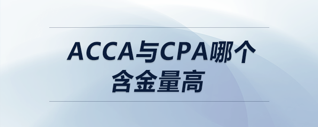 acca與cpa哪個(gè)含金量高