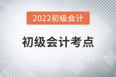 2022年初級(jí)會(huì)計(jì)考點(diǎn)有哪些變動(dòng)？