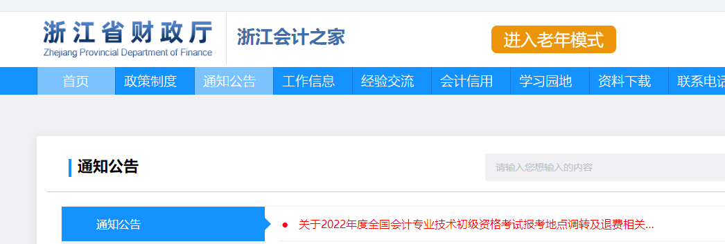 浙江2022年初級會計考試調(diào)轉(zhuǎn)及退費(fèi)的相關(guān)通知