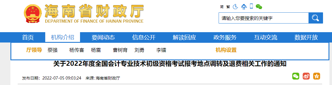 海南2022年初級會計(jì)職稱考試報(bào)考地點(diǎn)調(diào)轉(zhuǎn)及退費(fèi)的相關(guān)通知