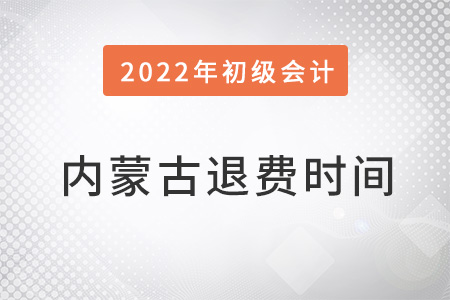 內(nèi)蒙古初級(jí)會(huì)計(jì)考試退費(fèi)時(shí)間