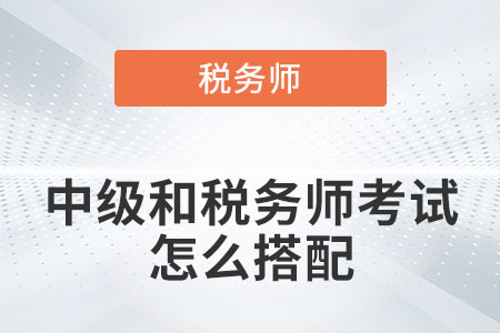 中級(jí)和稅務(wù)師考試怎么搭配你知道嗎？